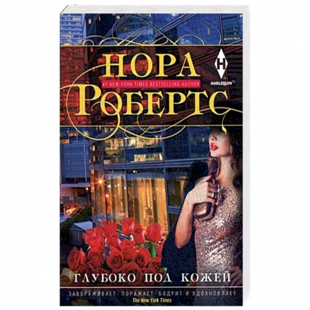Зарубежная современная проза, книга Глубоко под кожей купить по скидке