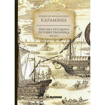 Письма русского путешественника