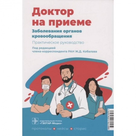 Кардиология, книга Заболевания органов кровообращения. Практическое руководство купить по скидке
