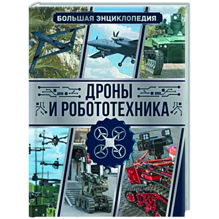 Робототехника, книга Дроны и робототехника. Большая энциклопедия купить по скидке