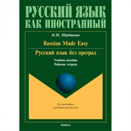 Русский язык как иностранный. Учебные пособия, книга Русский язык без преград. Russian made easy. Учебное пособие. Рабочая тетрадь купить по скидке