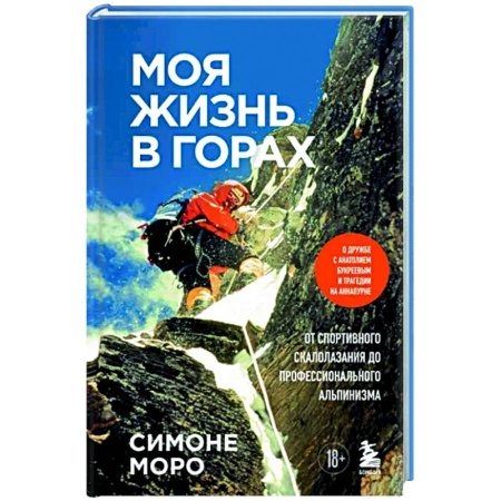 Другие биографии, мемуары, книга Моя жизнь в горах. О дружбе с Анатолием Букреевым и трагедии на Аннапурне купить по скидке