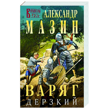 Боевая фантастика, книга Варяг. Дерзкий купить по скидке