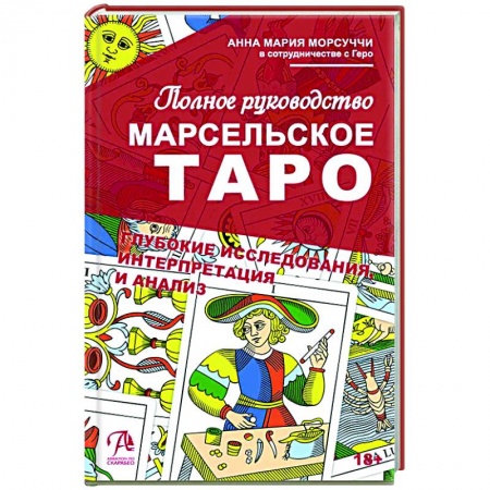 Гадание по картам Таро, книга Книга Марсельское Таро. Полное руководство купить по скидке