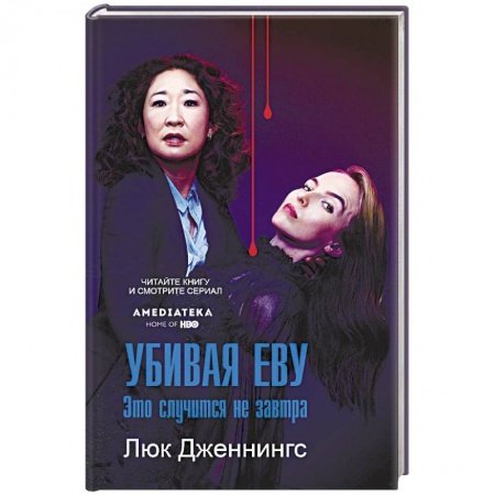 Зарубежный детектив, книга Убивая Еву. Это случится не завтра купить по скидке