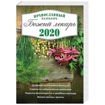 Календари, ежедневники, книга Божий лекарь. Православный календарь с чтением на каждый день на 2020 год купить по скидке