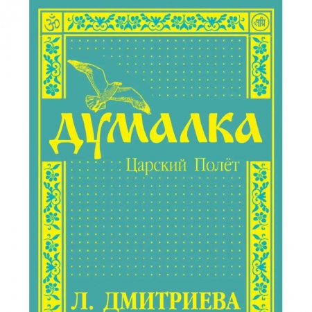 Эзотерика. Оккультизм, книга Думалка. Царский полет купить по скидке