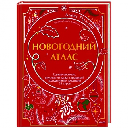Культура. Культурология, книга Новогодний атлас. Самые веселые, вкусные (и даже страшные) праздничные традиции 55 стран купить по скидке