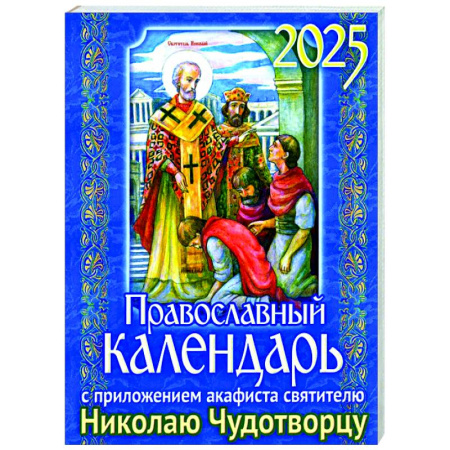 Календари, ежедневники, книга Православный календарь на 2025 год с приложением акафиста святителю Николаю Чудотворцу купить по скидке