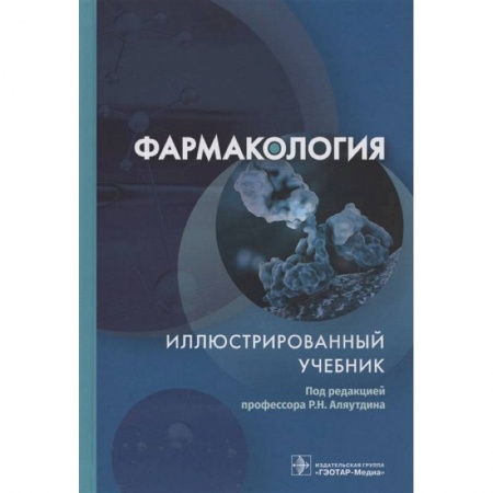 Книги, книга Фармакология. Иллюстрированный учебник купить по скидке
