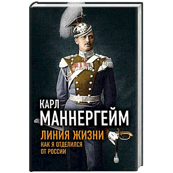 Линия жизни. Как я отделился от России