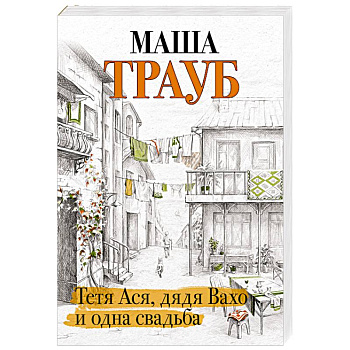 Тетя Ася, дядя Вахо и одна свадьба