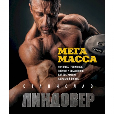 Аэробика. Фитнес. Шейпинг, книга МегаМасса. Комплекс тренировок, питания и дисциплины для достижения идеальной фигуры купить по скидке