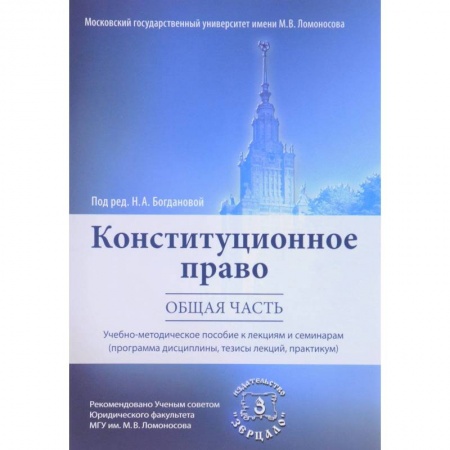 Конституционное (государственное) право, книга Конституционное право. Общая часть. Учебно-методическое пособие к лекциям и семинарам (Программа дисциплины, тезисы лекций, практикум) купить по скидке