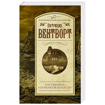 Зарубежный детектив, книга Гостиница 'Огненное колесо' купить по скидке