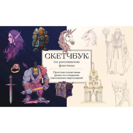 Комиксы. Манга. Фэнтези, книга Скетчбук по рисованию фэнтези. Простые пошаговые уроки по созданию магических персонажей купить по скидке