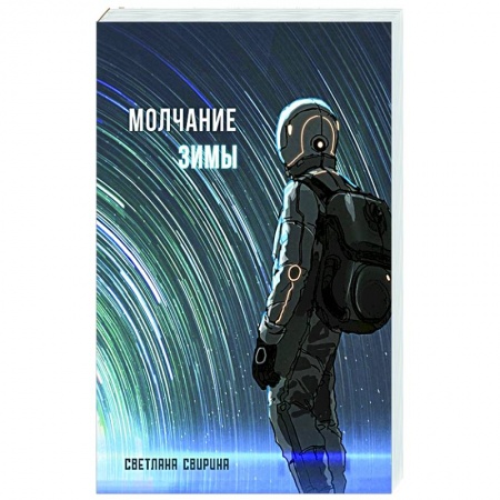 Боевая фантастика, книга Молчание зимы купить по скидке