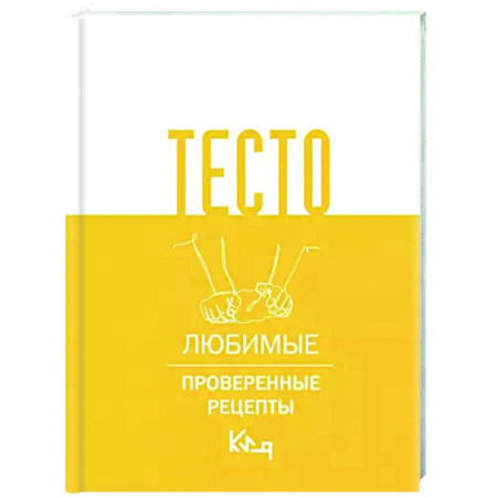 Выпечка, десерты, книга Тесто. Любимые проверенные рецепты купить по скидке