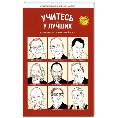 Достижение успеха в жизни, книга Учитесь у лучших: Ваша цель-личностный рост купить по скидке