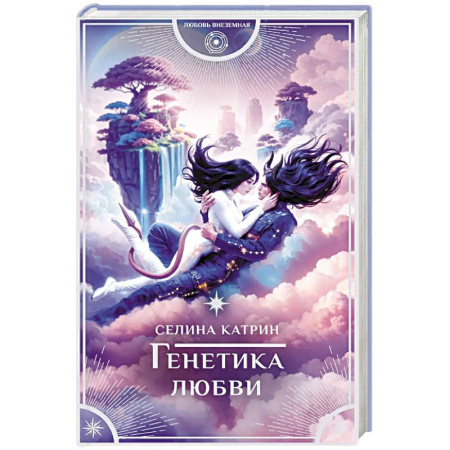 Зарубежное фэнтези, книга Генетика любви купить по скидке