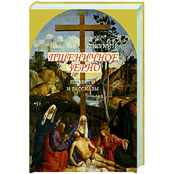 Пшеничное зерно. Повести и рассказы