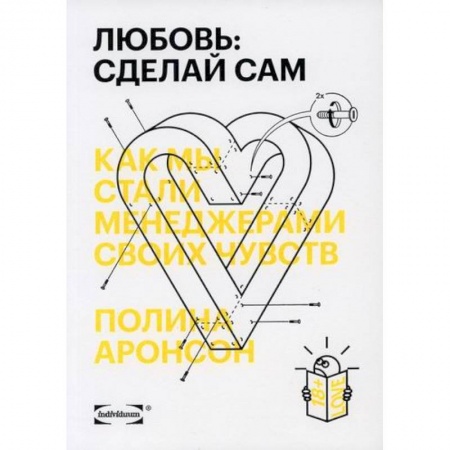 Прикладная социология, книга Любовь: сделай сам. Как мы стали менеджерами своих чувств купить по скидке