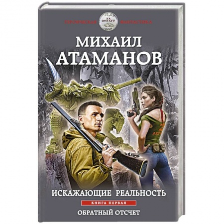 Боевая фантастика, книга Искажающие реальность. Книга первая. Обратный отсчет купить по скидке