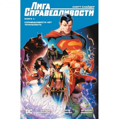 Комиксы. Манга, книга Лига Справедливости. Книга 1. Справедливости нет. Тотальность купить по скидке