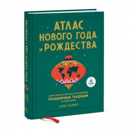 Общие справочники, книга Атлас Нового года и Рождества. Самые веселые, вкусные и причудливые праздничные традиции купить по скидке