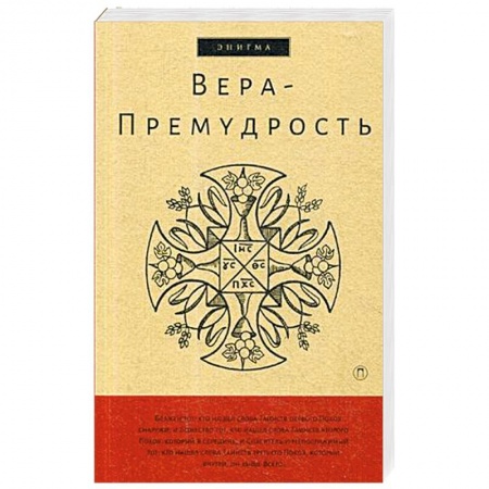 Духовная литература, книга Вера-Премудрость. Апокрифические беседы Иисуса Христа с учениками купить по скидке
