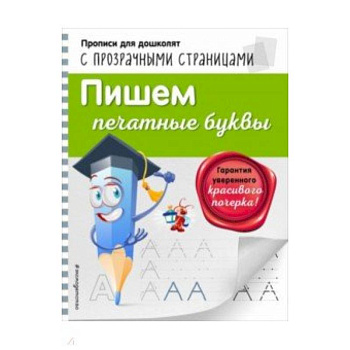 Пишем печатные буквы