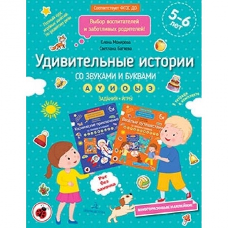 Развитие речи. Чтение, книга Удивительные истории со звуками и буквами. Задания, игры купить по скидке