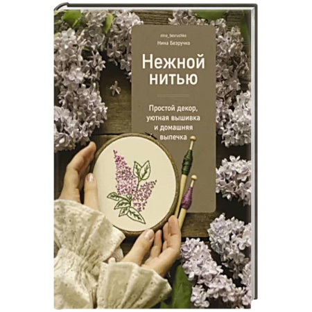 Вышивка, книга Нежной нитью купить по скидке
