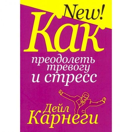 Общая психология, книга Как преодолеть тревогу и стресс купить по скидке