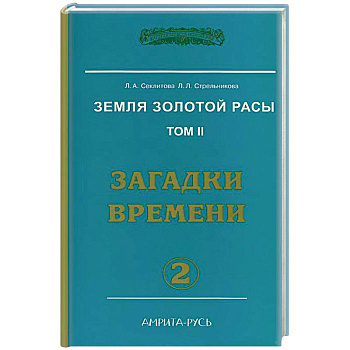 Земля золотой расы. Том 2. Загадки времени. Часть 2