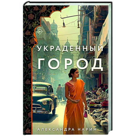 Отечественный любовный роман, книга Украденный город купить по скидке