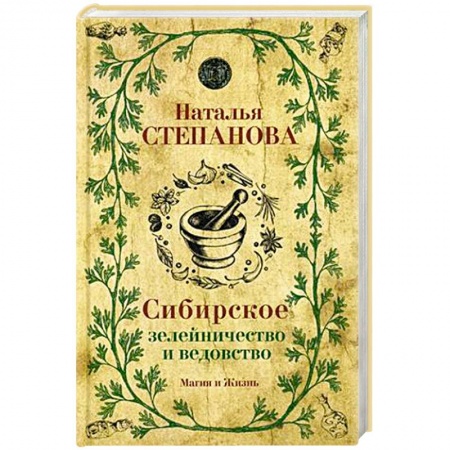 Колдовство. Практическая магия, книга Сибирское зелейничество и ведовство купить по скидке