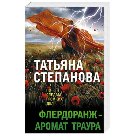 Классика отечественного детектива, книга Флердоранж - аромат траура купить по скидке