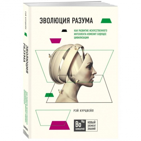 Естествознание. История естественных наук, книга Эволюция разума купить по скидке