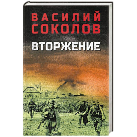 Военный роман, книга Вторжение купить по скидке