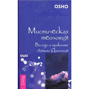 Мистическая теология. Беседы о трактате святого Дионисия