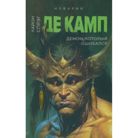 Зарубежное фэнтези, книга Демон, который ошибался. Книга 5 купить по скидке