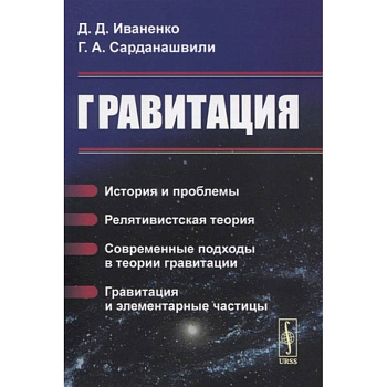 Гравитация: История и проблемы. Релятивистская теория. Современные подходы в теории гравит