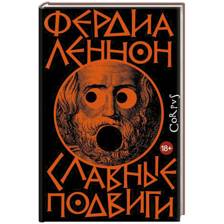Исторический роман, книга Славные подвиги купить по скидке