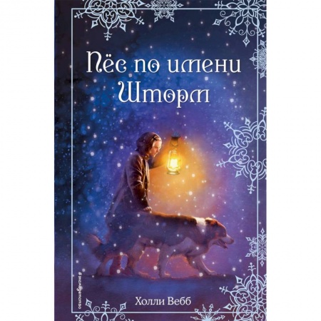 Сказки зарубежных писателей, книга Рождественские истории. Пёс по имени Шторм купить по скидке