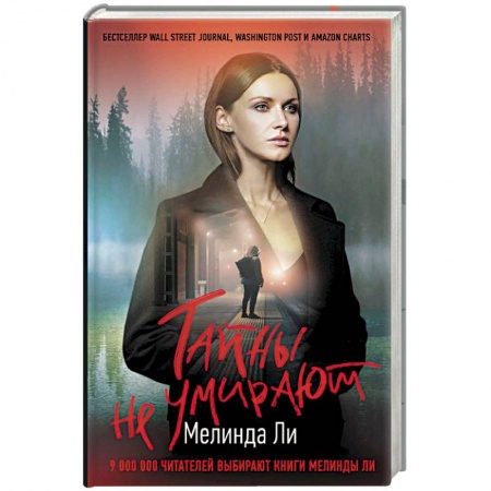 Зарубежный детектив, книга Тайны не умирают купить по скидке