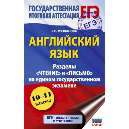 Детям. Школьникам. Студентам, книга ЕГЭ. Английский язык. Разделы «Чтение» и «Письмо» на едином государственном экзамене купить по скидке