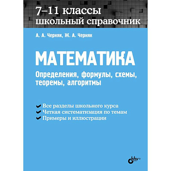 Математика. 7-11 классы. Школьный справочник