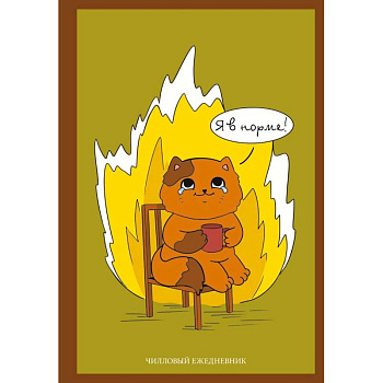 Я в норме! Чилловый ежедневник