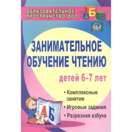 Развитие речи. Чтение, книга Занимательное обучение чтению. Комплексные занятия, игровые задания, разрезная азбука. ФГОС ДО купить по скидке
